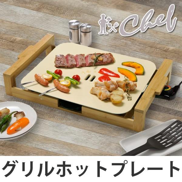 シェフ セラミックグリルプレート グリルプレート Chef セラミックグリルプレート （ ホットプレート