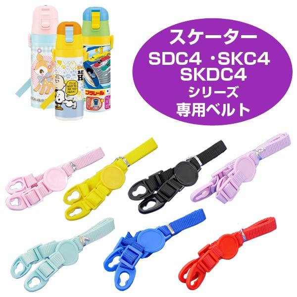 ショルダーベルト　子供用水筒　部品　SDC4・SKDC4・SKC4用　スケーター （ パーツ 水筒用 子ども用水筒 SKATER ）｜colorfulbox