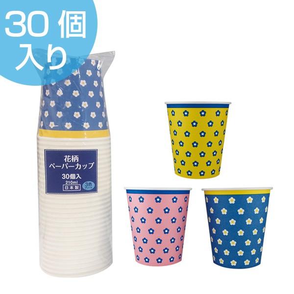 紙コップ 花柄ペーパーカップ 210ml 30個入り 高額売筋 3色アソート 最高 紙カップ 使い捨て容器 日本製 ペーパーカップ