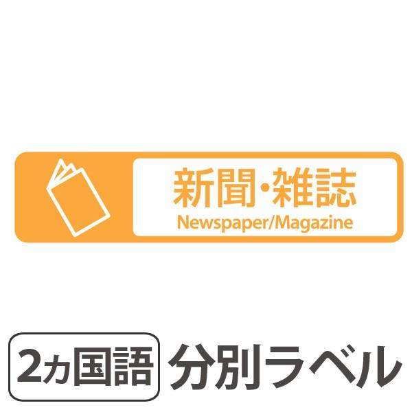 分別ラベル　E-09　黄　フィルム　新聞・雑誌 （ 分別シール ゴミ箱 ごみ箱 ダストボックス用 ステッカー 日本語 英語 屋外 屋内 ）｜colorfulbox