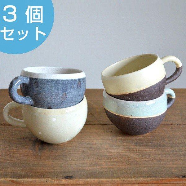 マグカップ ネージュ まるいマグ 287ml 3個セット 陶器製 美濃焼
