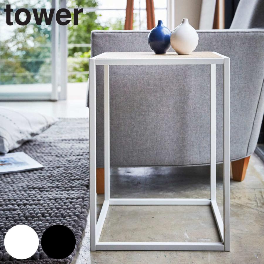 tower 山崎実業 サイドテーブル タワー スクエア （ 4903208033244