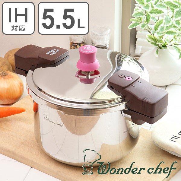 ワンダーシェフ 圧力鍋 5.5L IH対応 22cm 超高圧 あなたとわたしの圧力