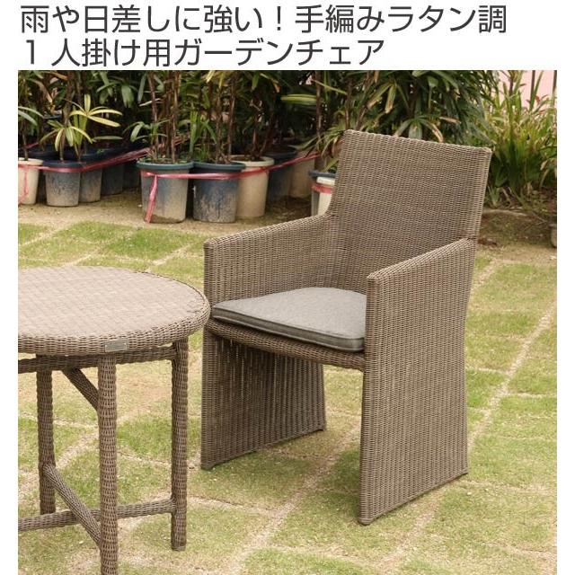ガーデンチェア アームチェア 1人掛け （ ガーデンチェア ガーデン