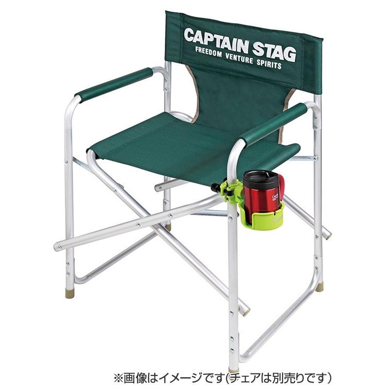 CAPTAIN STAG カップホルダー チェア用 ドリンクホルダー
