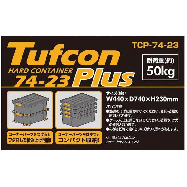 収納ボックス タフコンプラス TCPー74-23 幅44×奥行74×高さ23cm 収納