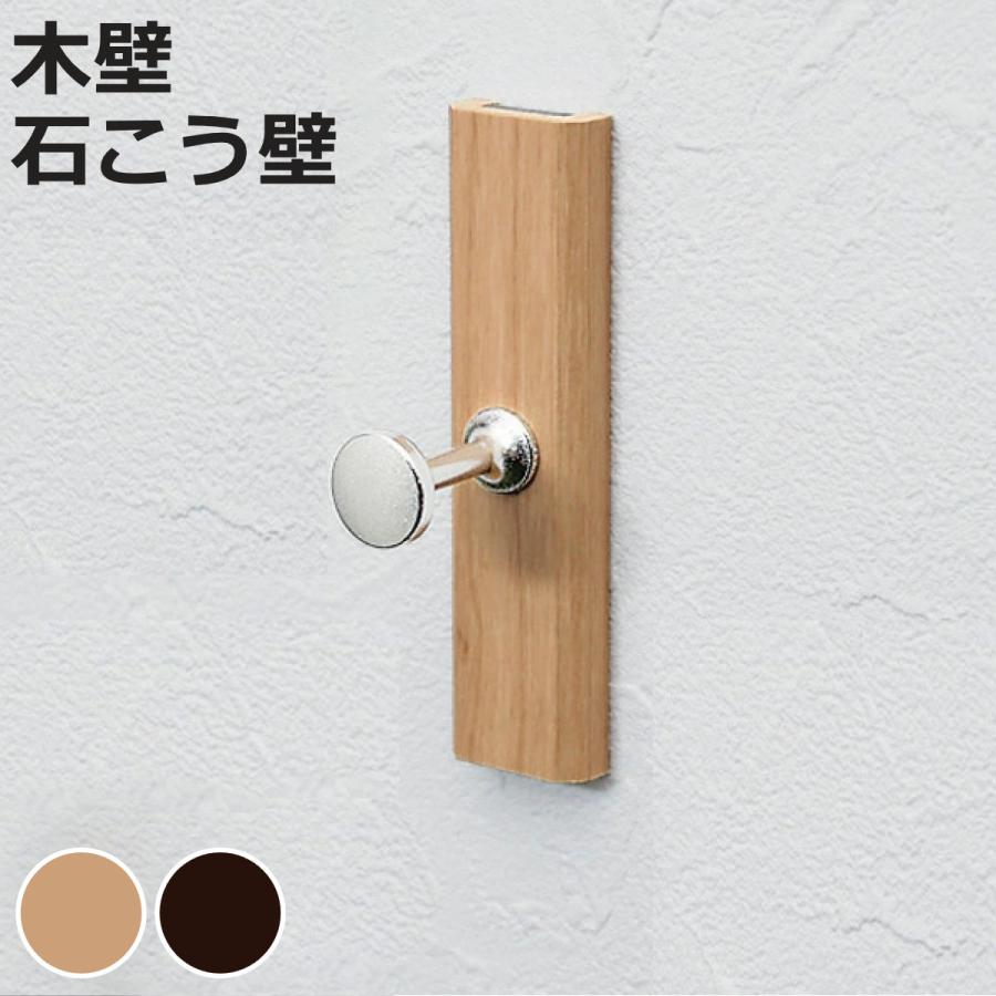 フック 壁付けシングルフック 木目調 ピンタイプ 安全荷重3kg 石膏