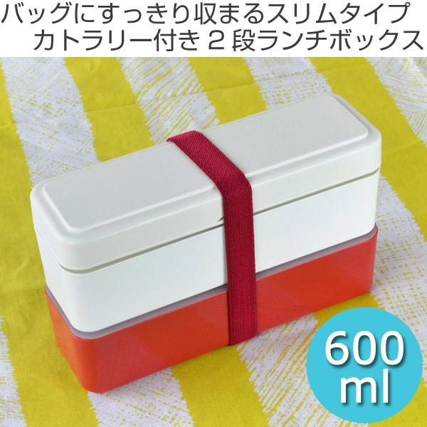 □在庫限り・入荷なし□ お弁当箱 スリムプラス 2段 600ml カトラリー