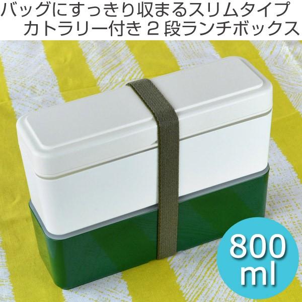 お弁当箱 スリムプラス 2段 800ml カトラリーセット ゴムバンド付き 箸