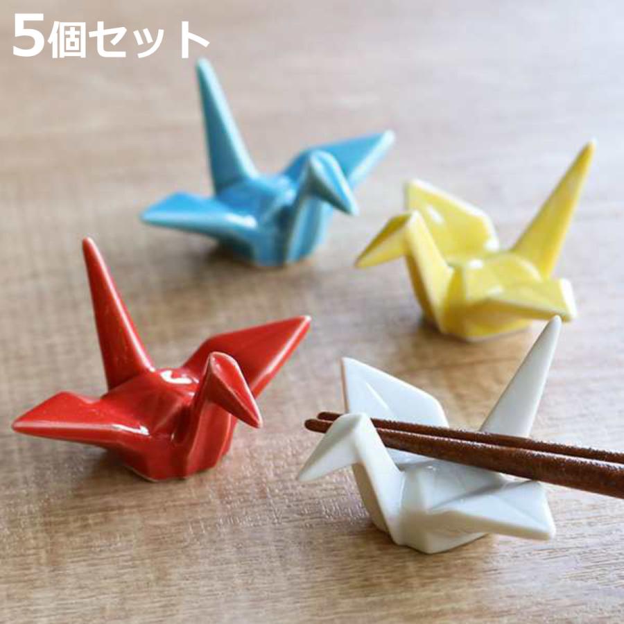 箸置き おしゃれ 折ツル 正月 はしおき 磁器 食器 同色5個セット 白
