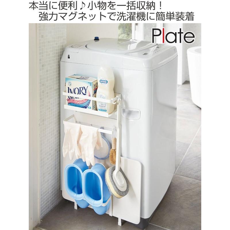 山崎実業 plate 洗濯機横マグネット収納ラック プレート ホワイト