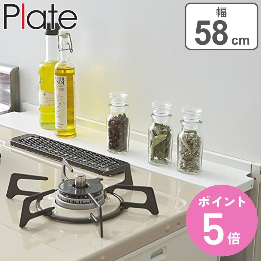 Plate(山崎実業) 山崎実業 plate コンロ奥隙間ラック プレート