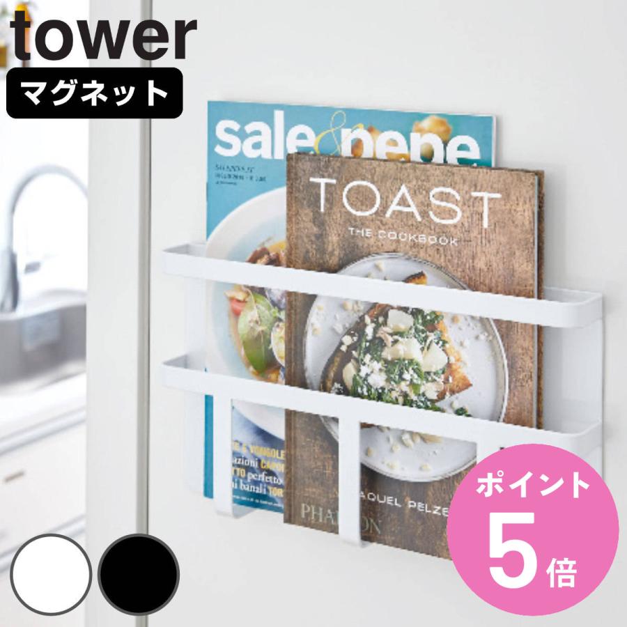 tower 山崎実業 マグネット冷蔵庫サイドレシピラック タワー