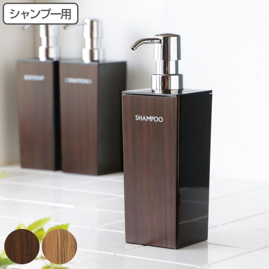 ディスペンサー WOODY 角型 500ml シャンプー 用 （ 詰め替えボトル