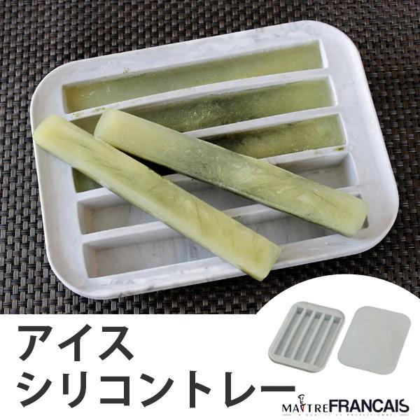 製氷皿 MATRE FRANCAIS メトレフランセ スティック シリコン製 （ 製氷