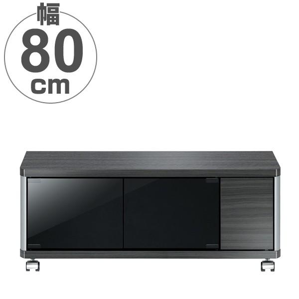 テレビ台　AVラック　ロータイプ　キャスター付　32V型対応　GD　約幅80cm （ テレビボード ローボード 収納 ブラック 黒 木目 木製 テレビ ）｜colorfulbox