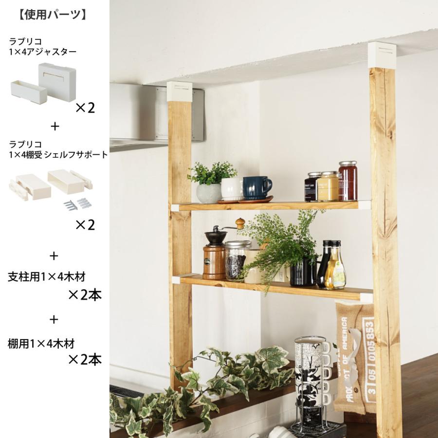 LABRICO アジャスター ラブリコ DIY パーツ 1×4材 棚 ラック