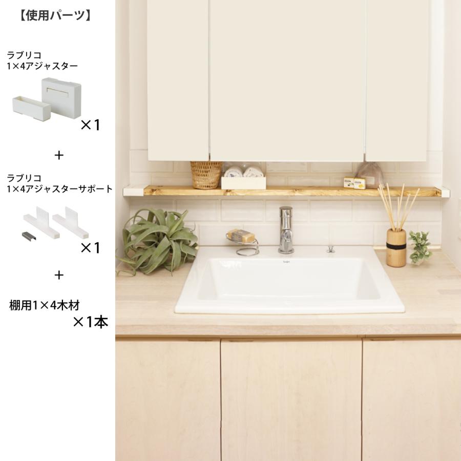 リリコページ LABRICO アジャスター ラブリコ DIY パーツ 1×4材 棚 ラック