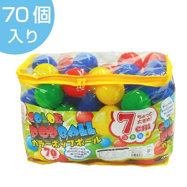 カラーボール　カラーポップボール　7cm　70個入　カラフル （ ボールプール用 おもちゃ ボール 玩具 ボールハウス ）｜colorfulbox