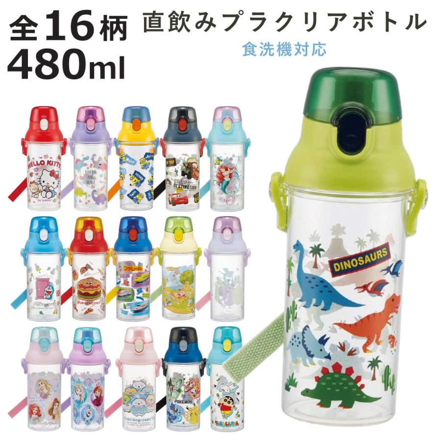 スケーター 水筒 480ml 食洗機対応プラクリアボトル （ 食洗機対応 直