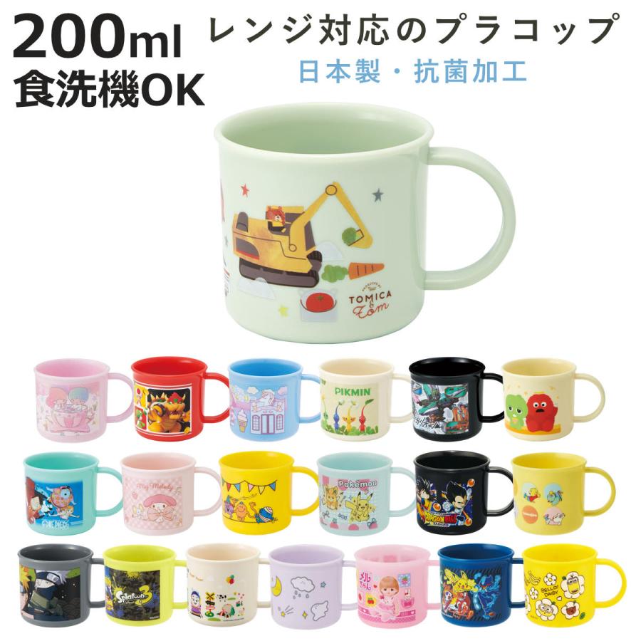 コップ プラスチック 0ml 日本製 食洗機対応 子供 キッズ 幼稚園 保育園 子供用 男子 女子 pn お弁当グッズのカラフルボックス 通販 Yahoo ショッピング