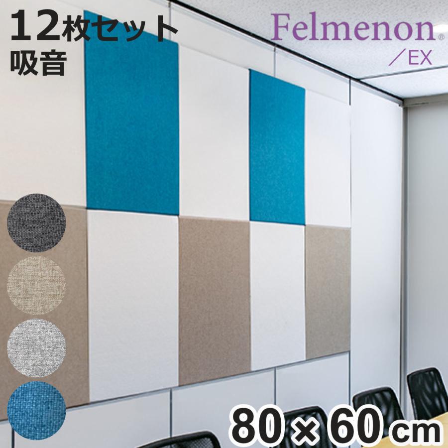 吸音材 吸音パネル フェルメノン エクシード 45度カット 80×60cm 12枚