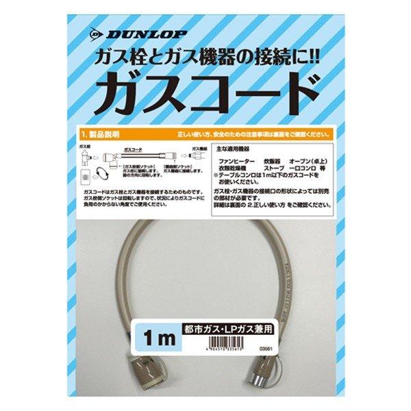 DUNLOP（ダンロップ） ガスコード 1m 都市ガス LPガス 兼用 （ 兼用 