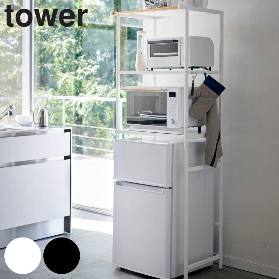 tower 山崎実業 冷蔵庫上ラック タワー （ 4903208035958 冷蔵庫収納