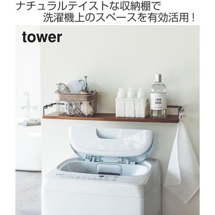 山崎実業 tower 洗濯機上ウォールシェルフ タワー （ 4903208038331