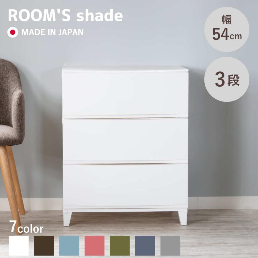チェスト 3段 幅54×奥行42×高さ68cm ルームスシェード （ 収納
