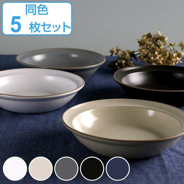 プレート 21cm エッジライン カレー＆パスタ 陶器 食器 同色5枚セット