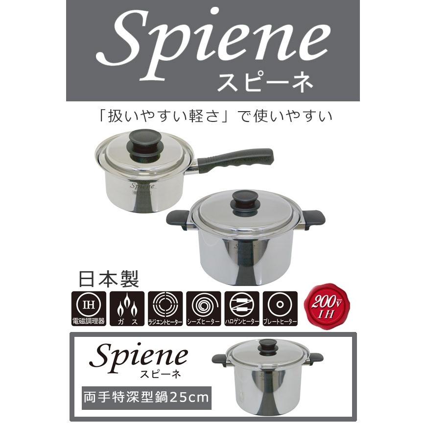 両手鍋 25cm IH対応 スピーネ 両手特深型鍋 UMIC ユミック 日本製 （ ガス火対応 深型両手鍋 調理器具 ）の画像