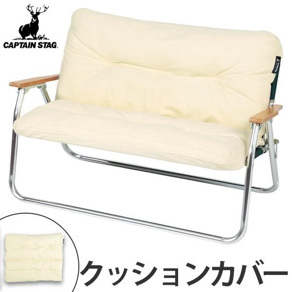 CAPTAIN STAGアルミ 背付き ローベンチとリラックスクッションカバー CAPTAIN STAG（キャプテンスタッグ） アルミ背付ベンチ用 リラックス