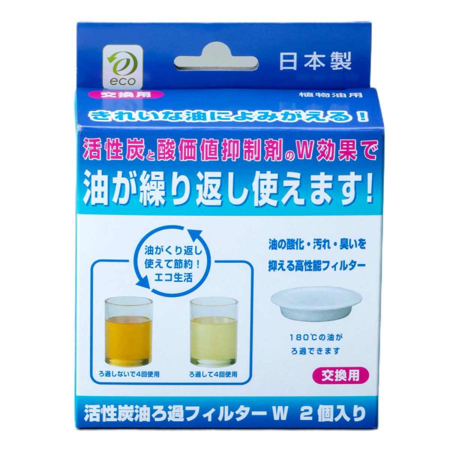 オイルポット交換用フィルター 活性炭油ろ過フィルターW 2個入り （ 活性炭カートリッジ オイルポット用 濾過フィルター 交換用 2個セット ）｜colorfulbox｜02