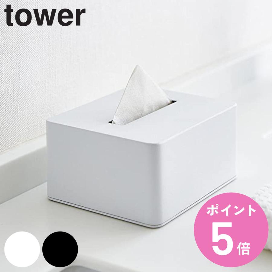 tower 特典付き 山崎実業 ハーフティッシュボックス タワー