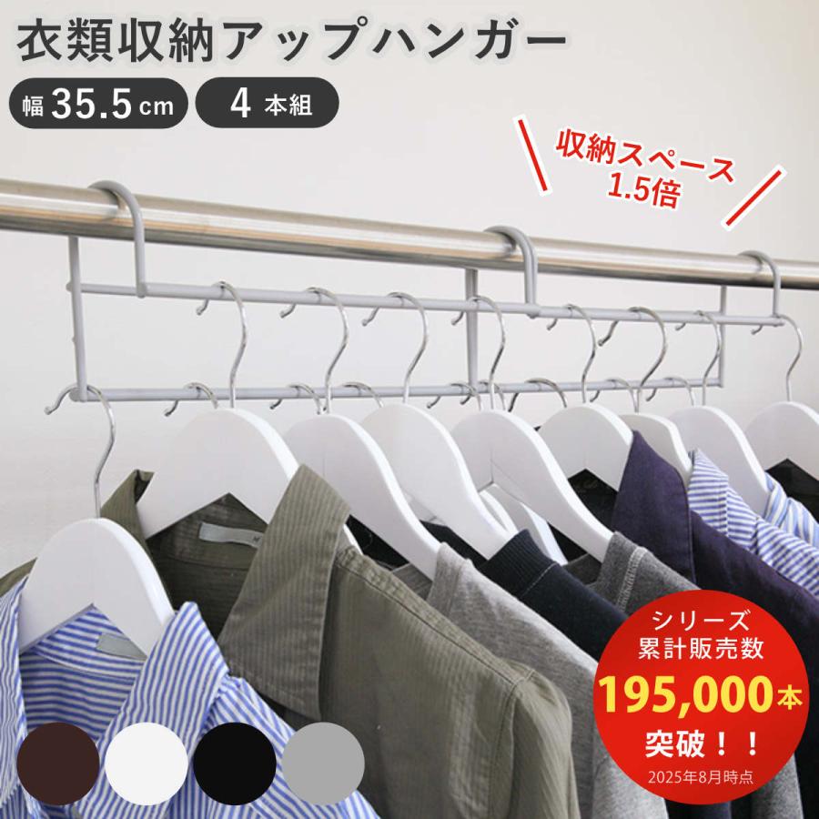 当店限定カラー）ハンガー 衣類収納アップハンガー 幅35.5cm 4本組
