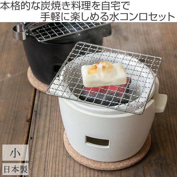 □在庫限り・入荷なし□ 水コンロ ロロ LOLO 炭焼き水コンロ セット 小