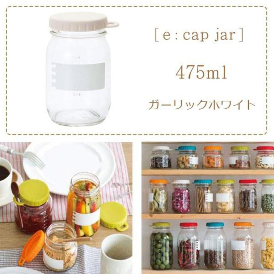 保存容器 e：Cap Jar 450 GW 475ml ガーリックホワイト ガラス製 4個