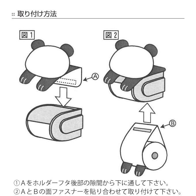 □在庫限り・入荷なし□ トイレットペーパーホルダーカバー パンダの