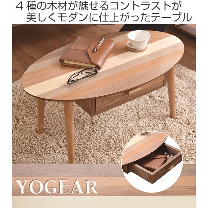 ローテーブル 座卓 オーバル型 引出し付 突板寄木 YOGEAR 幅80cm
