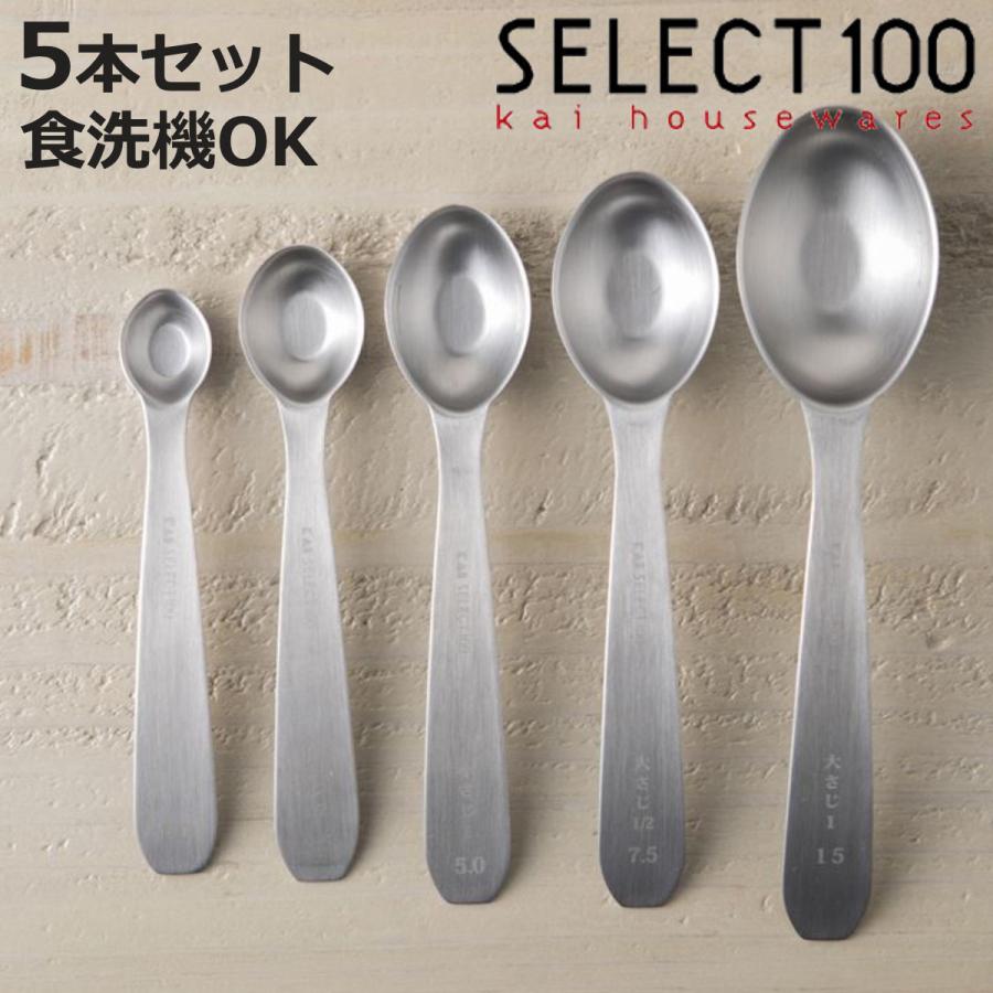 SELECT100 計量スプーン 5本組 食洗機対応 オーバル型計量スプーン