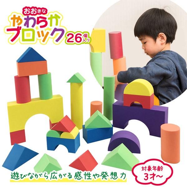 積み木 ブロック ソフト 26ピース 大きい やわらかい つみき 知育 玩具