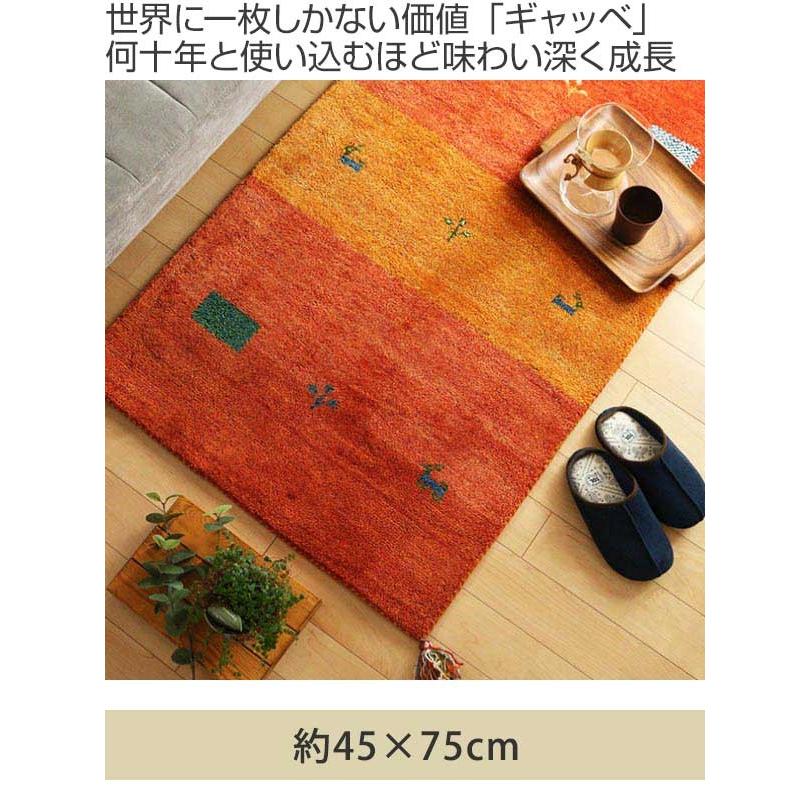 玄関マット 室内 45×75cm 手織り ギャッベ インテリアマット D16