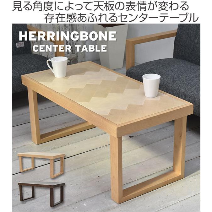 センターテーブル 天然木 ローテーブル ヘリンボーン 幅90cm （ 木製