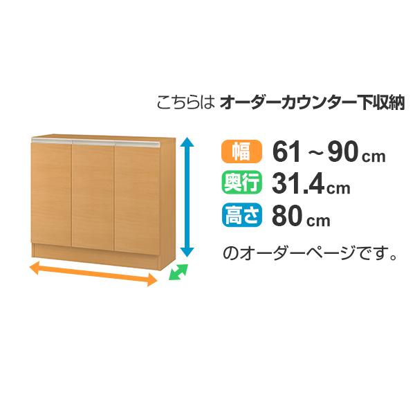 カウンター下収納 幅オーダー 扉付 レギュラータイプ 高さ80cm 幅61〜90cm （ 収納 キッチン収納 キャビネット ）｜colorfulbox｜03