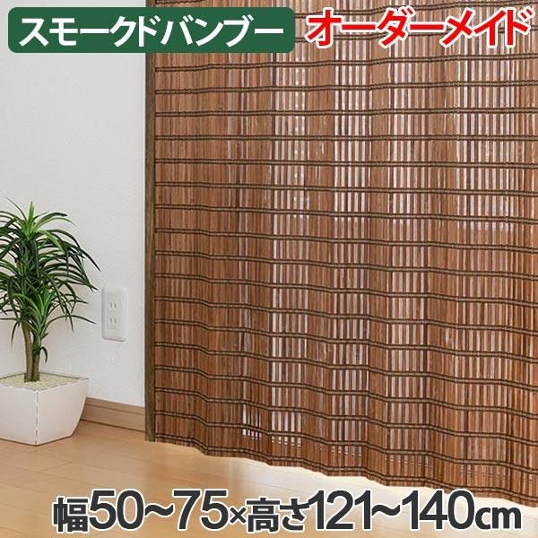 正規激安 竹 カーテン スモークドバンブー サイズオーダー 幅50 75 高さ121 140 B 905 バンブーカーテン 目隠し 間仕切り 正規店仕入れの Artech Mi It