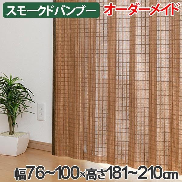 竹 カーテン スモークドバンブー サイズオーダー 幅76〜100×高さ181
