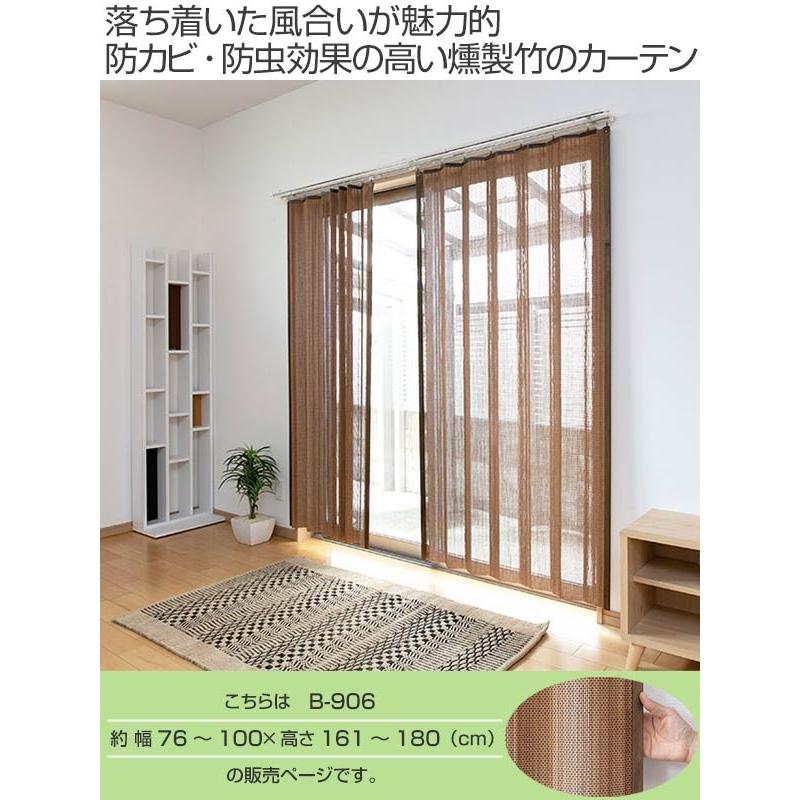 竹 カーテン スモークドバンブー サイズオーダー 幅76〜100×高さ161