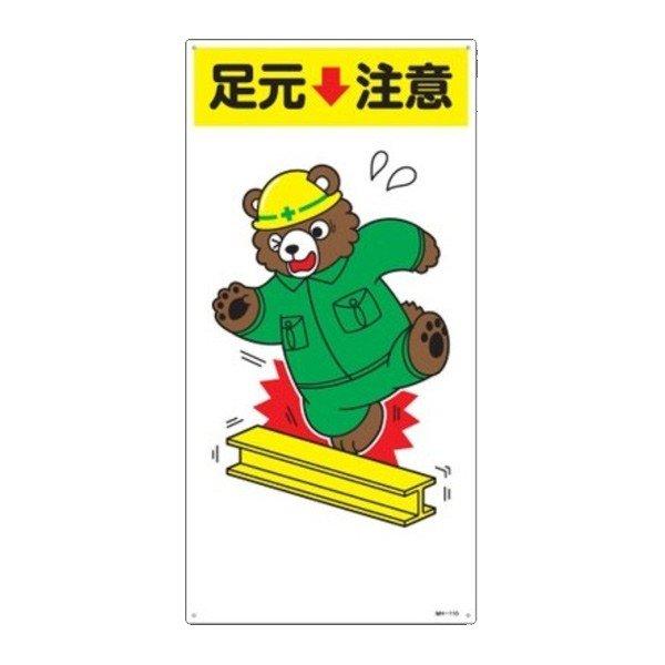 イラスト標識 足元注意 2 60x30ｃｍ 安全 注意喚起 看板 表示プレート お弁当グッズのカラフルボックス 通販 Yahoo ショッピング