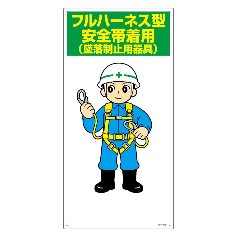イラスト標識 フルハーネス型安全帯着用 60x30ｃｍ 安全 注意